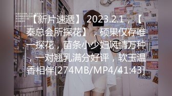 【新片速遞】 2023.2.1，【秦总会所探花】，硕果仅存唯一探花，苗条小少妇风情万种，一对翘乳满分好评，软玉温香相伴[274MB/MP4/41:43]