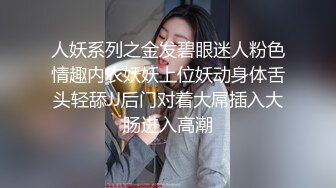 人妖系列之金发碧眼迷人粉色情趣内衣妖妖上位妖动身体舌头轻舔JJ后门对着大屌插入大肠进入高潮