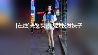 [在线]光头大叔大战长发妹子