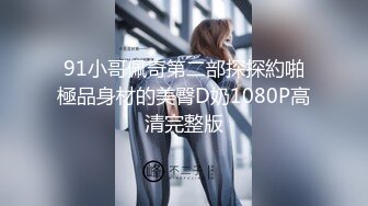 91小哥佩奇第二部探探約啪極品身材的美臀D奶1080P高清完整版