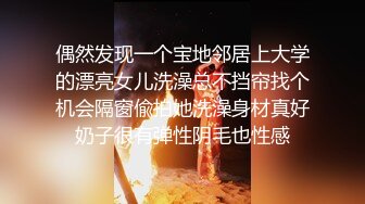 偶然发现一个宝地邻居上大学的漂亮女儿洗澡总不挡帘找个机会隔窗偸拍她洗澡身材真好奶子很有弹性阴毛也性感