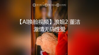 【AI换脸视频】浪姐2 董洁 激情无码性爱