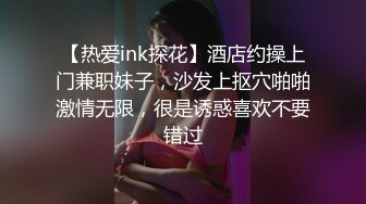 【热爱ink探花】酒店约操上门兼职妹子，沙发上抠穴啪啪激情无限，很是诱惑喜欢不要错过