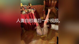 人妻自慰最后一个视频。