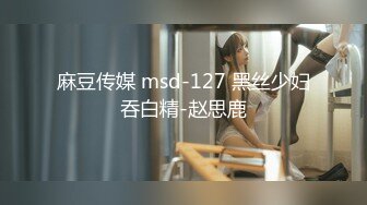 麻豆传媒 msd-127 黑丝少妇吞白精-赵思鹿