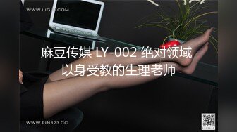 麻豆传媒 LY-002 绝对领域 以身受教的生理老师