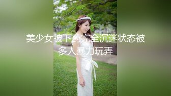 美少女被下药完全沉迷状态被多人暴力玩弄