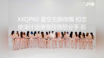 XKQP60 星空无限传媒 初恋使淫计迫使现任愤怒分手 石榴