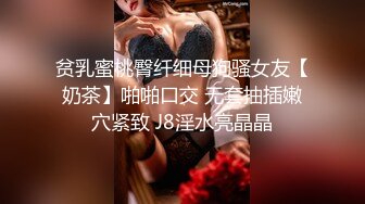 贫乳蜜桃臀纤细母狗骚女友【奶茶】啪啪口交 无套抽插嫩穴紧致 J8淫水亮晶晶