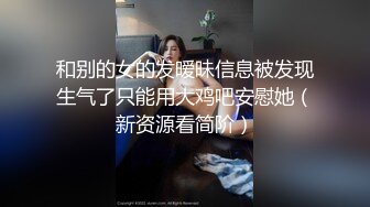 和别的女的发暧昧信息被发现生气了只能用大鸡吧安慰她（新资源看简阶）