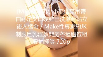 [MP4/2.1G]小小奈佳穿吊帶白絲足交口硬雞巴洗漱台站立後入猛肏／Make性專家約JK制服巨乳淫奴開房各種體位粗暴抽插等 720p