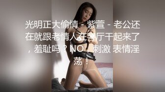 光明正大偷情 - 紫萱 - 老公还在就跟老情人在客厅干起来了，羞耻吗？NO，刺激 表情淫荡！