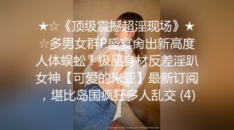 ★☆《顶级震撼超淫现场》★☆多男女群P盛宴肏出新高度人体蜈蚣！极品身材反差淫趴女神【可爱的米亚】最新订阅，堪比岛国疯狂多人乱交 (4)