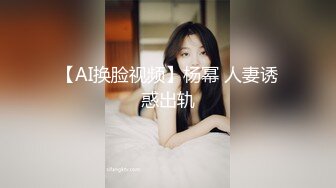 【AI换脸视频】杨幂 人妻诱惑出轨