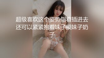 超级喜欢这个姿势侧着插进去还可以紧紧抱着妹子摸妹子奶子