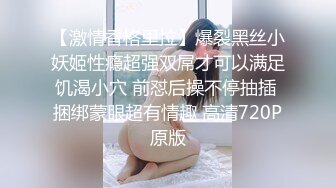 【激情香格里拉】爆裂黑丝小妖姬性瘾超强双屌才可以满足饥渴小穴 前怼后操不停抽插 捆绑蒙眼超有情趣 高清720P原版