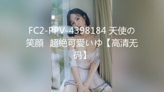 FC2-PPV-4398184 天使の笑顔♡超絶可愛いゆ【高清无码】