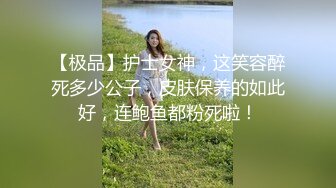 【极品】护士女神，这笑容醉死多少公子，皮肤保养的如此好，连鲍鱼都粉死啦！