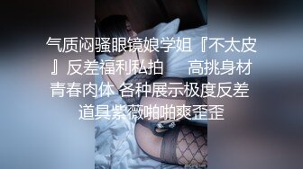 气质闷骚眼镜娘学姐『不太皮』反差福利私拍❤️高挑身材青春肉体 各种展示极度反差 道具紫薇啪啪爽歪歪