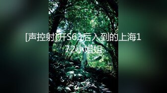 [声控射]开S63后入到的上海172小姐姐