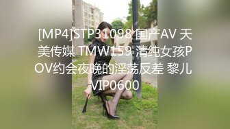 [MP4]STP31098 国产AV 天美传媒 TMW159 清纯女孩POV约会夜晚的淫荡反差 黎儿 VIP0600