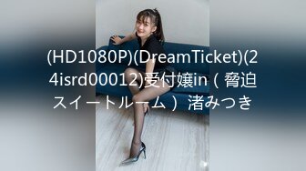 (HD1080P)(DreamTicket)(24isrd00012)受付嬢in（脅迫スイートルーム） 渚みつき