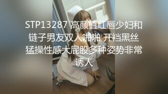 STP13287 高颜值红唇少妇和链子男友双人啪啪 开裆黑丝猛操性感大屁股多种姿势非常诱人