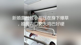 新婚露脸被小哥压在身下爆草，婚房内口交大鸡巴好硬