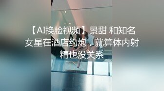 【AI换脸视频】景甜 和知名女星在酒店约炮，就算体内射精也没关系