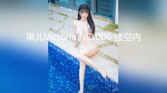 果儿Victoria NO.006 镂空内衣