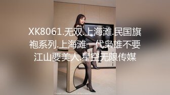 XK8061.无双.上海滩.民国旗袍系列.上海滩一代枭雄不要江山要美人.星空无限传媒