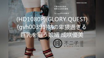 (HD1080P)(GLORY QUEST)(gvh00391)姑の卑猥過ぎる巨乳を狙う娘婿 成咲優美