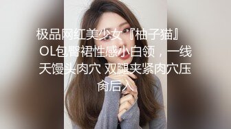 极品网红美少女『柚子猫』✅OL包臀裙性感小白领，一线天馒头肉穴 双腿夹紧肉穴压肏后入