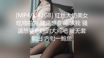 [MP4/1.42GB] 红丝大奶美女吃鸡啪啪 骚逼想要吗 求我 骚逼想要爸爸的大鸡吧 被无套输出 内射一鲍鱼