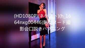 (HD1080P)(ネクスト)(h_1664nxg00446)熟女ヌード撮影会口説きハプニング