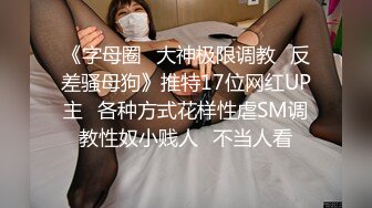 楚楚动人花季少女最近爱上了轻微SM，被金主爸爸戴上乳夹 满身淫语调教，清纯小妹妹这个样子是不是很反差