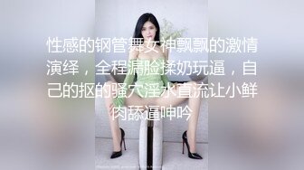 性感的钢管舞女神飘飘的激情演绎，全程漏脸揉奶玩逼，自己的抠的骚穴淫水直流让小鲜肉舔逼呻吟