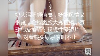 奶大逼肥颜值高，妩媚风情又很骚，全程露脸大秀直播，互动狼友撩骚，粉想性爱短片，对着镜头尿尿浪叫不止