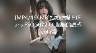 [MP4/466MB]扣扣傳媒 91Fans FSOG072 OL制服的誘惑 cola醬