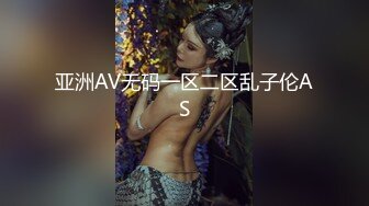 亚洲AV无码一区二区乱子伦AS