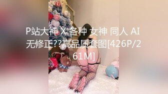 P站大神 X 各种 女神 同人 AI 无修正??高品质套图[426P/261M]