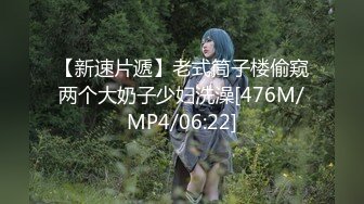 【新速片遞】老式筒子楼偷窥两个大奶子少妇洗澡[476M/MP4/06:22]