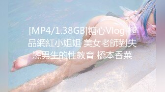 [MP4/1.38GB]糖心Vlog 極品網紅小姐姐 美女老師對失戀男生的性教育 橋本香菜