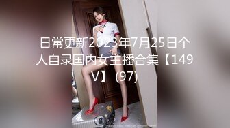 日常更新2023年7月25日个人自录国内女主播合集【149V】 (97)