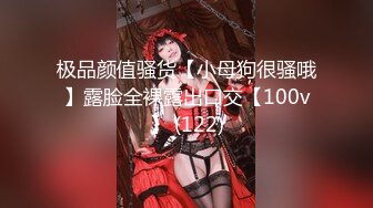 极品颜值骚货【小母狗很骚哦】露脸全裸露出口交【100v】 (122)