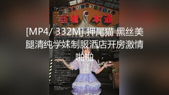 [MP4/ 332M] 押尾猫 黑丝美腿清纯学妹制服酒店开房激情啪啪