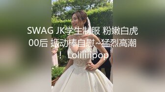 SWAG JK学生制服 粉嫩白虎00后 振动棒自慰~猛烈高潮！ Loliiiiipop