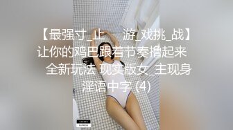 【最强寸_止❤️游_戏挑_战】让你的鸡巴跟着节奏撸起来❤️全新玩法 现实版女_主现身 淫语中字 (4)