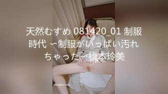 天然むすめ 081420_01 制服時代 〜制服がいっぱい汚れちゃった〜橋本玲美