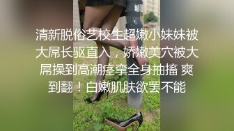 清新脱俗艺校生超嫩小妹妹被大屌长驱直入，娇嫩美穴被大屌操到高潮痉挛全身抽搐 爽到翻！白嫩肌肤欲罢不能